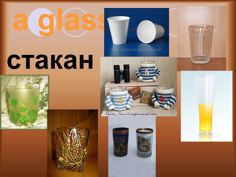 a glass стакан